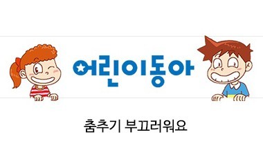 [2017.4.19] 어린이동아 - 춤추기 부끄러워요